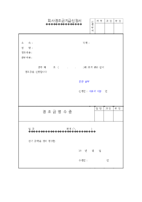 회사경조금신청서